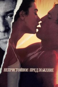 Непристойное предложение Смотреть Онлайн на Лордфильм