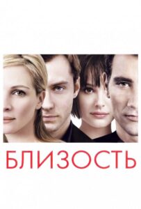 Близость Смотреть Онлайн на Лордфильм