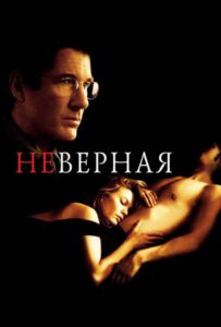 Неверная Смотреть Онлайн на Лордфильм