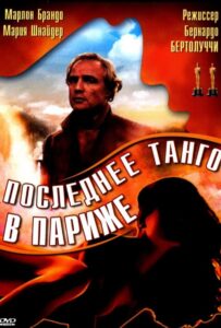 Последнее танго в Париже Смотреть Онлайн на Лордфильм