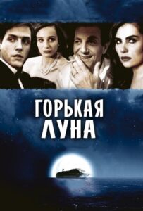 Горькая луна Смотреть Онлайн на Лордфильм
