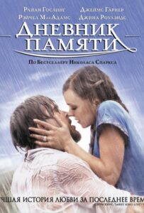 Дневник памяти Смотреть Онлайн на Лордфильм